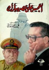 كتاب التجسس على عصر مبارك