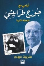 كتاب أيامي مع جورج طرابيشي : اللحظة الآتية