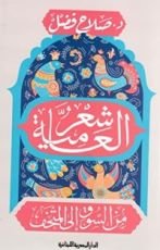 كتاب شعر العامية من السوق إلى المتحف