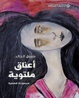 كتاب ‫أعناق ملتوية - مجموعة قصصية‬