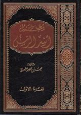 كتاب معجم أسر الرسِ