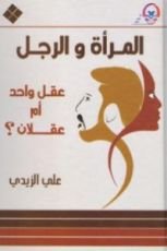كتاب المرأة والرجل عقل واحد أم عقلان
