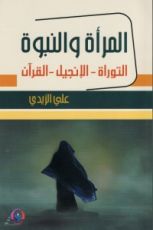 كتاب المرأة والنبوة