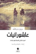 كتاب عاشورائيات الجزء الثاني