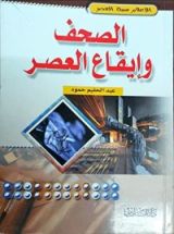 كتاب الصحف وإيقاع العصر