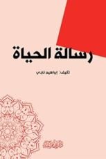 كتاب ‫رسالة الحياة‬