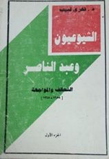 كتاب الشيوعيون وعبدالناصر