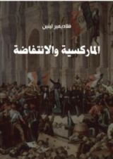 كتاب الماركسية والانتفاضة