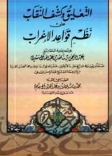 كتاب التعليق وكشف النقاب على نظم قواعد الإعراب