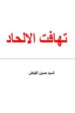 كتاب تهافت الإلحاد