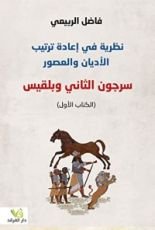 كتاب سرجون الثاني وبلقيس - الكتاب الأول