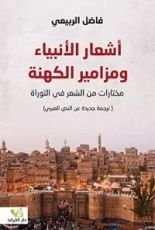 كتاب اشعار الانبياء و مزامير الكهنة