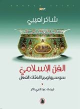 كتاب الفن الإسلامي ؛ سوسيولوجيا الفنان الغفل