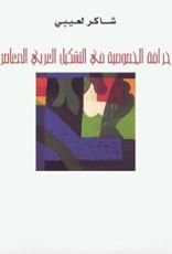 كتاب خرافة الخصوصية في التشكيل العربي المعاصر