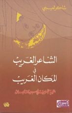 كتاب الشاعر الغريب في المكان الغريب