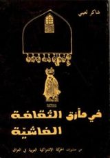 كتاب في مأزق الثقافة الفاشية