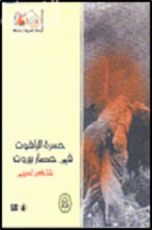 كتاب حسرة الياقوت في حصار بيروت