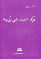 كتاب عزلة الحمل في برجه