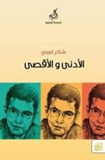كتاب الأدنى والأقصى