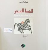 كتاب الخط العربي