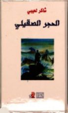 كتاب الحجر الصقيلي