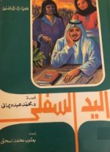 كتاب اليد السفلى