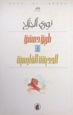 كتاب طريق دمشق أو الحديقة الفارسية