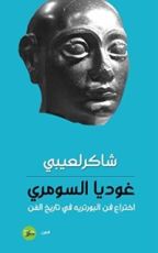 كتاب غوديا السومري