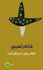 كتاب الطائر يطير، لا ينتظر أحداً