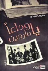 رواية وداعا يا ماردين