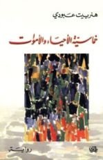 رواية خماسية الأحياء والأموات