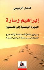 كتاب إبراهيم وسارة الهجرة الوهمية إلى فلسطين