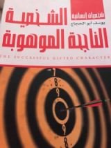 كتاب الشخصية الناجحة الموهوبة