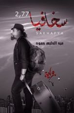 رواية سخافيا