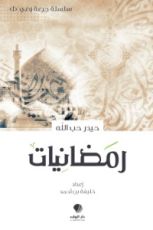 كتاب رمضانيات