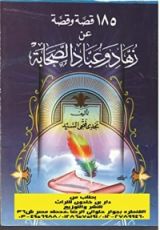 كتاب 185 قصة وقصة عن زهاد وعباد الصحابة