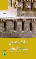 كتاب عمارة الخراب