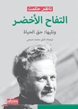 كتاب التفاح الأخضر