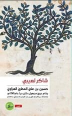 كتاب حسين بن علي المطري العزاوي- رسام عربي مجهول (كان حيا عام 1349م)
