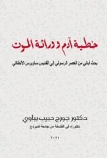 كتاب خطية ادم و وراثة الموت