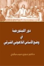 كتاب دور الليتوريجية في وضع الأساس اللاهوتي الشرقي