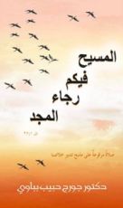 كتاب المسيح فيكم رجاء المجد