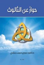 كتاب حوار عن الثالوث