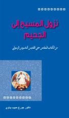 كتاب نزول المسيح إلى الجحيم