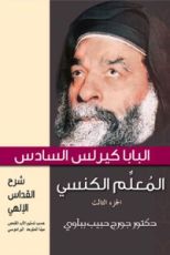 كتاب البابا كيرلس السادس المعلم الكنسي – الجزء الثالث - شرح القداس الإلهي