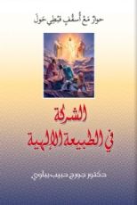 كتاب حوار مع اسقف قبطي حول الشركة في الطبيعة الإلهية