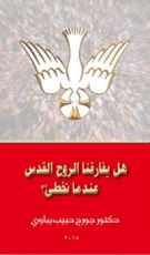 كتاب هل يفارقنا الروح القدس عندما نخطئ؟