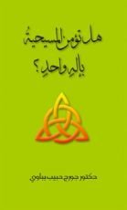 كتاب هل تؤمن المسيحية بإله واحد