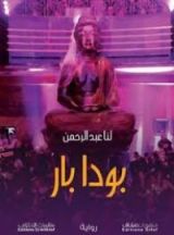 رواية بودابار