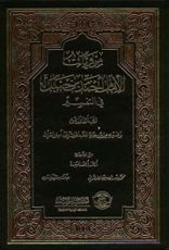 كتاب مرويات الإمام أحمد بن حنبل في التفسير (المجلد الرابع)